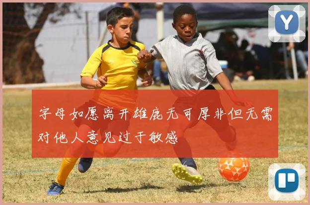 字母如愿离开雄鹿无可厚非但无需对他人意见过于敏感