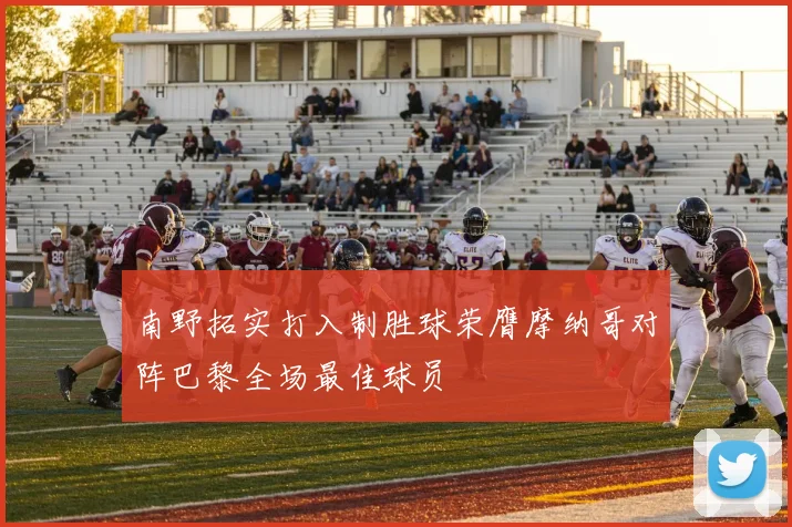 南野拓实打入制胜球荣膺摩纳哥对阵巴黎全场最佳球员