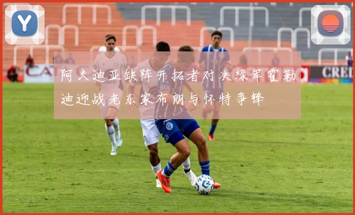 阿夫迪亚缺阵开拓者对决绿军霍勒迪迎战老东家布朗与怀特争锋