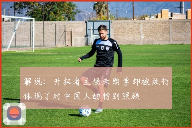 解说：开拓者主场未购票却被放行体现了对中国人的特别照顾