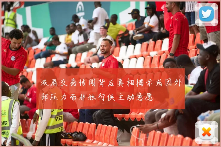 浓眉交易传闻背后真相揭示或因外部压力而非独行侠主动意愿
